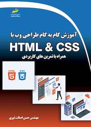 کتاب آموزش گام به گام طراحی وب با HTML و CSS همراه با تمرینهای کابردی اثر حسن اصالت نیری نشر موسسه فرهنگی هنری دیباگران تهران