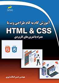 کتاب  آموزش گام به گام طراحی وب با HTML و CSS همراه با تمرین‌های کابردی نشر موسسه فرهنگی هنری دیباگران تهران