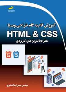 آموزش گام به گام طراحی وب با HTML و CSS همراه با تمرین‌های کابردی