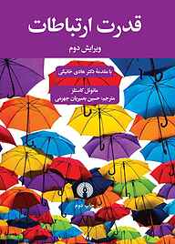 کتاب  قدرت ارتباطات نشر انتشارات علمی و فرهنگی