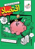 پرسش‌های چهارگزینه‌ای اقتصاد جامع