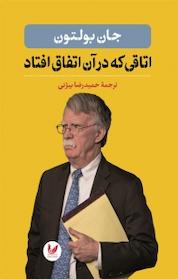 کتاب اتاقی که در آن اتفاق افتاد اثر جان بولتون نشر اندیشه احسان