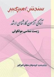 کتاب آمادگی آزمون کارشناسی ارشد زیست مولکولی  ژنتیک مولکولی نشر سنجش امیرکبیر   