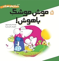 کتاب موش موشک باهوش نشر انتشارات مدرسه   