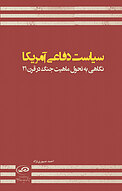 سیاست د�فاعی آمریکا