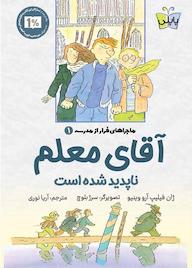 کتاب آقای معلم ناپدید شده است جلد 1 اثر ژان فیلیپ آرو وینیو نشر انتشارات کتاب کولهپشتی