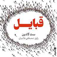 کتاب قبایل نشر انتشارات شنیدار - نسخه صوتی 