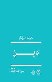 کتاب دین اثر محمّد رئیس زاده نشر انتشارات موسسه فرهنگی هنری کتاب مرجع