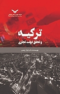 ترکیه و تحقق دولت تجاری