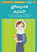 همه چیز درباره مدرسه جدید