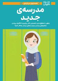 کتاب همه چیز درباره مدرسه جدید جولی ویلیامز مونتالبانو نشر انتشارات مهرسا