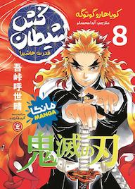 کتاب شیطان‌کش جلد 8 کویاهارو گوتوگه نشر نگاه آشنا