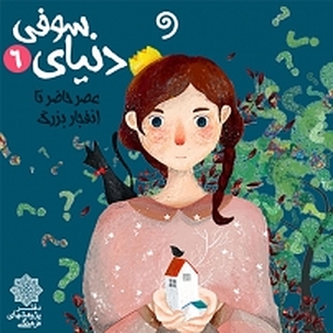 دنیای سوفی شش