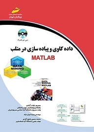 کتاب  داده کاوی و پیاده سازی در متلب matlab نشر موسسه فرهنگی هنری دیباگران تهران