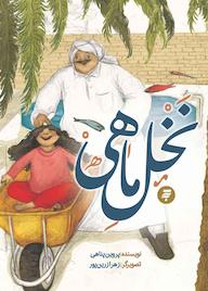 کتاب نخل ماهی پروین پناهی نشر به نشر (آستان قدس رضوی)