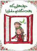 حرف هایی که بهت نگفتم مامان