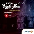 سریال شکار هیولا جلد 7