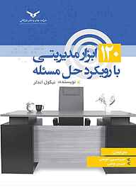 کتاب  ۱۲۰ ابزار مدیریتی با رویکرد حل مسئله شرکت چاپ و نشر بازرگانی