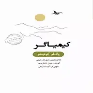 کتاب میکروبوک صوتی خلاصه کیمیاگر نشر انتشارات کتاب‌سرای نیک -  