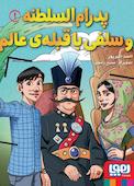 پدرام‌السلطنه و سلفی با قبله‌ی عالم جلد 1