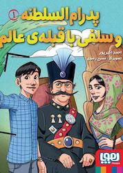 کتاب پدرامالسلطنه و سلفی با قبلهی عالم جلد 1 اثر احمد اکبرپور نشر انتشارات هوپا