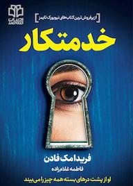 کتاب خدمتکار اثر فریدا مکفادن نشر ادبیات معاصر