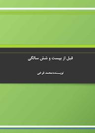 کتاب قبل از بیست و شش سالگی اثر محمد فرخی نشر آریا دانش