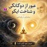 عبور از دوگانگی و شناخت ایگو