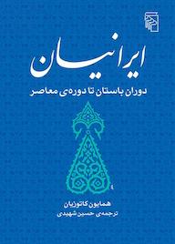 کتاب ایرانیان اثر همایون کاتوزیان نشر مرکز