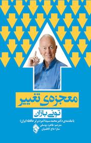 کتاب معجزه ی تغییر اثر تونی بازان نشر پل