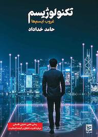 کتاب تکنولوژیسم حامد خداداد نشر گویا