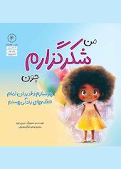 من شکرگزارم چون