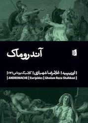 کتاب آندروماک اثر اوریپید نشر بیدگل