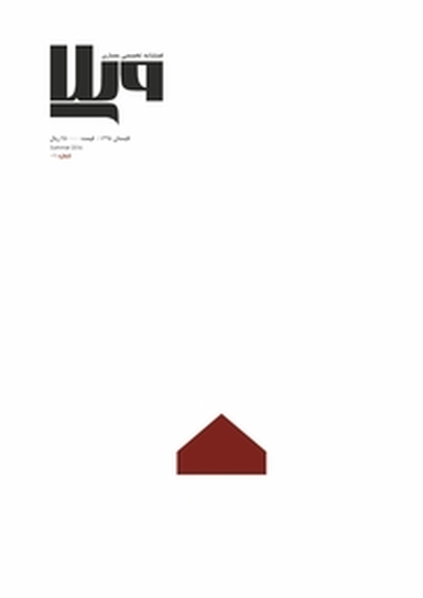فصلنامه تخصصی معماری ویلا شماره 1