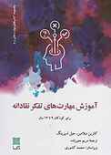 آموزش مهارت های تفکر نقادانه