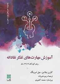 کتاب آموزش مهارت های تفکر نقادانه نشر موسسه فرهنگی دکسا   