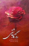 روزگار عاشقی