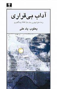 آداب بی قراری