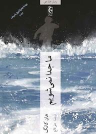 کتاب ما جدا نمیشویم اثر هان کانگ نشر انتشارات چترنگ