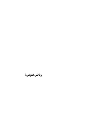 کتاب ریاضی عمومی 1  مکانیک مکاترونیک نشر انتشارات سنجش و دانش   