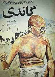 کتاب گاندی جلد 7 نشر انتشارات مازیار   