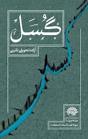 کتاب گسل اثر آزاده تحویلی نائینی نشر حوزه هنری استان اصفهان