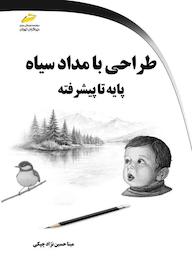 کتاب طراحی با مداد سیاه اثر مینا حسین نژاد چپکی نشر موسسه فرهنگی هنری دیباگران تهران