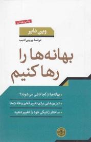 کتاب بهانه ها را رها کنیم اثر وین دایر نشر بنگاه ترجمه و نشر کتاب پارسه