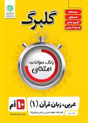 کتاب گلبرگ عربی 1 اثر مهدی پرکاری نشر گلواژه