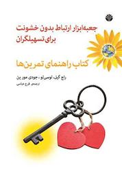 کتاب جعبه ابزار ارتباط بدون خشونت برای تسهیلگران اثر راج گیل نشر اختران