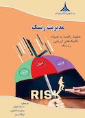 مدیریت ریسک