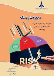 کتاب مدیریت ریسک اثر جمعی از نویسندگان نشر مؤسسه آموزشی و تحقیقاتی صنایع دفاعی