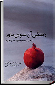 زندگی آن سوی باور