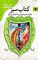 شاهزاده خانم خاموش و 28 افسانه ی دیگر کتاب سبز